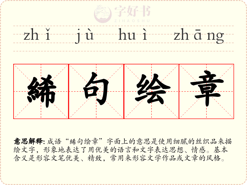 絺句绘章