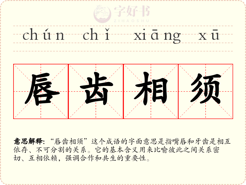 唇齿相须