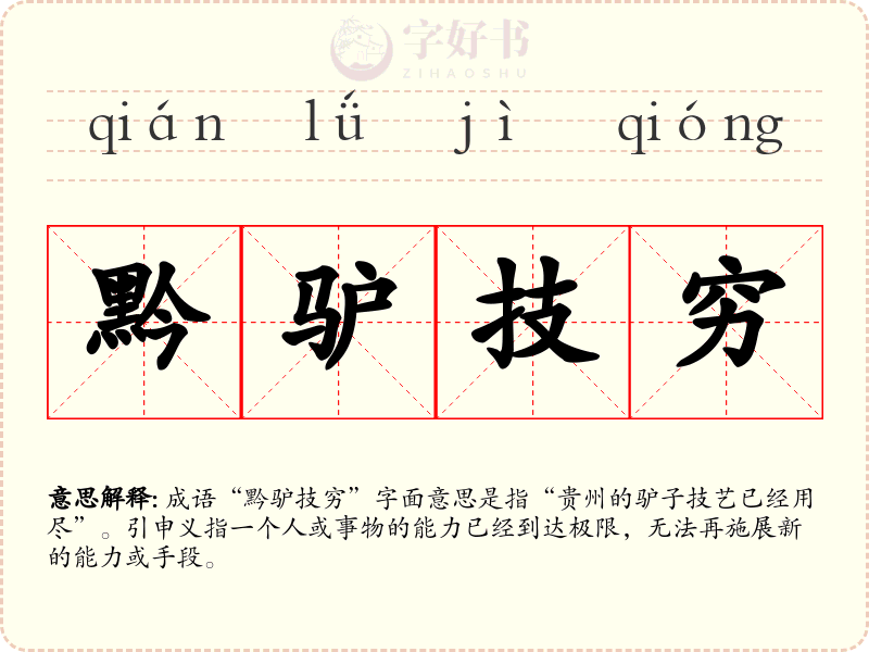 黔驴技穷