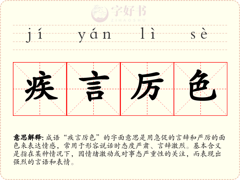 疾言厉色