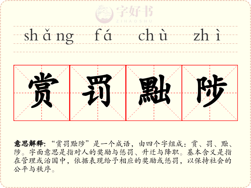 赏罚黜陟