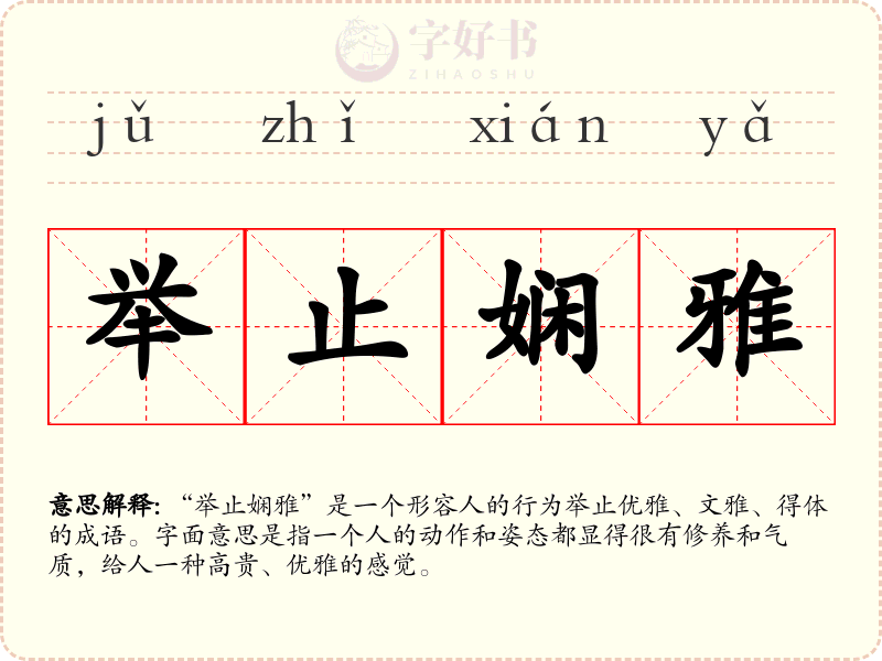 举止娴雅