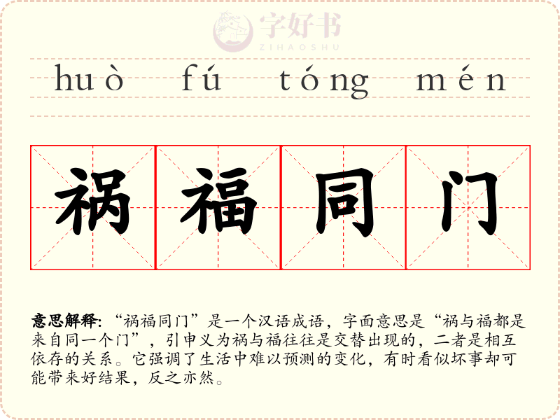 祸福同门