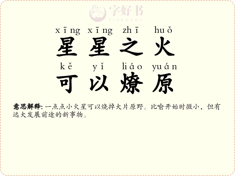 星星之火，可以燎原