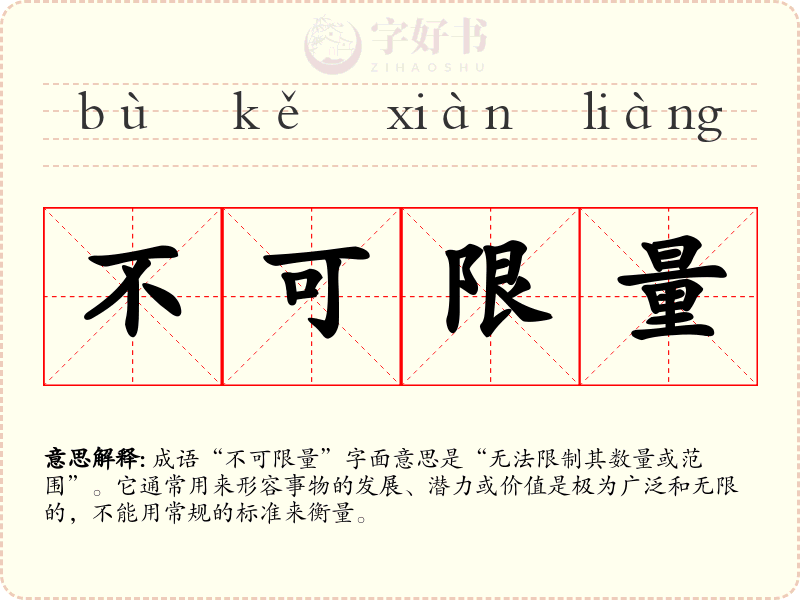 不可限量
