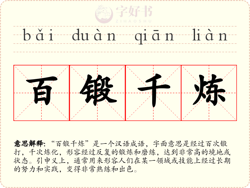百锻千炼