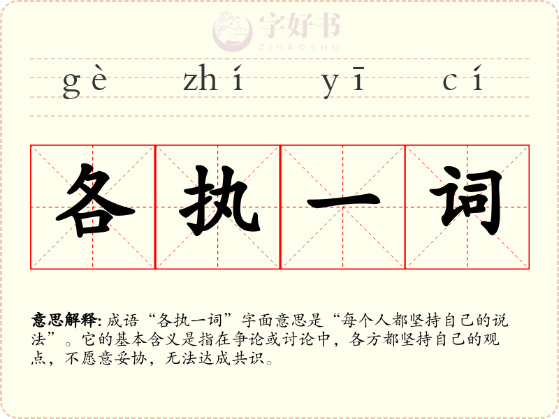 各执一词