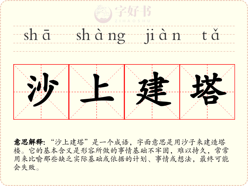 沙上建塔