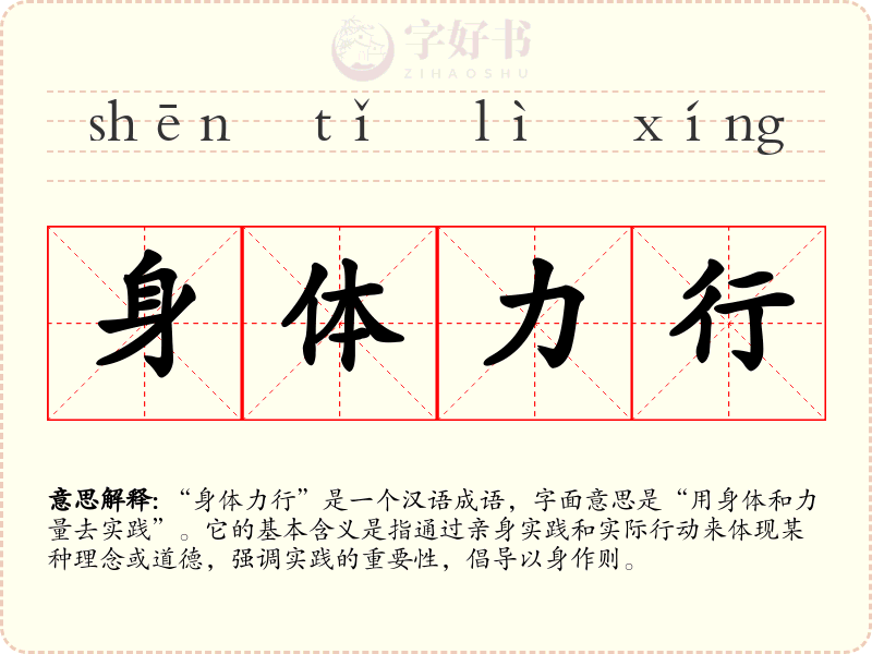 身体力行