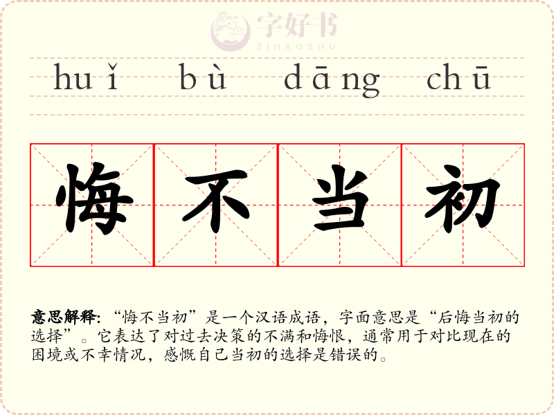 悔不当初