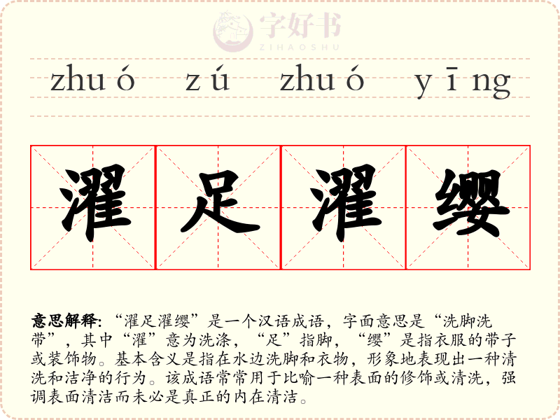 濯足濯缨