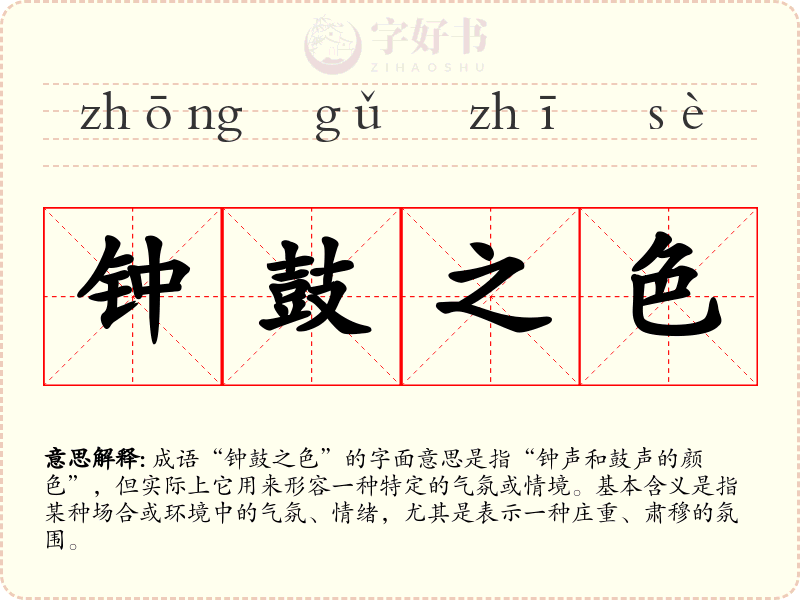 钟鼓之色