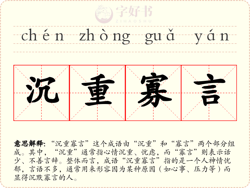 沉重寡言
