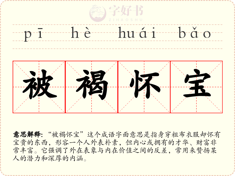 被褐怀宝