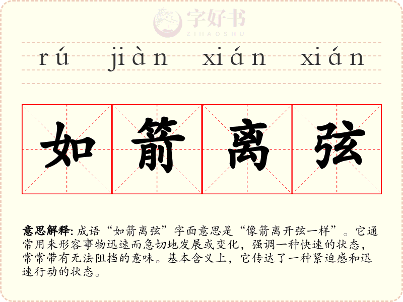如箭离弦