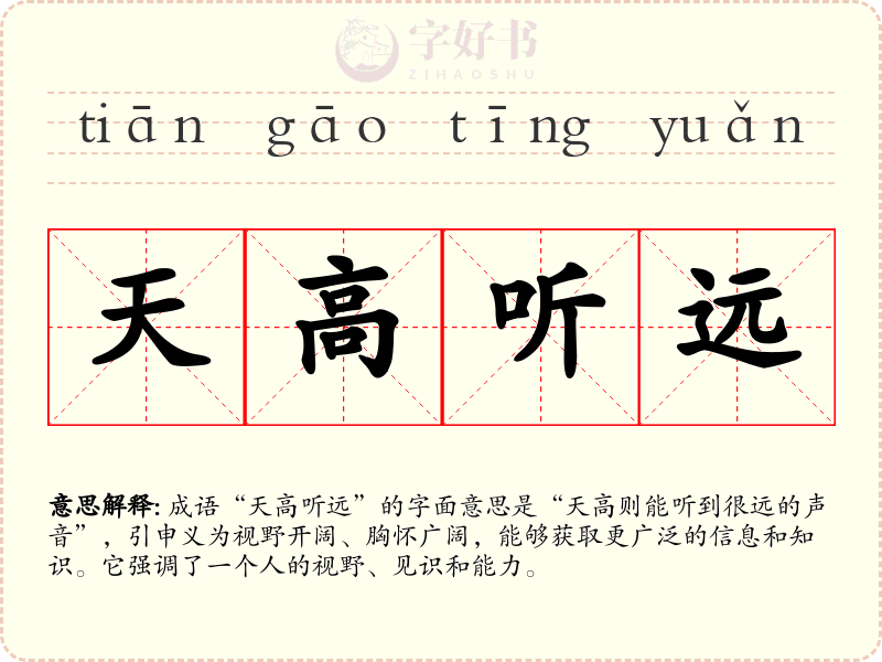 天高听远