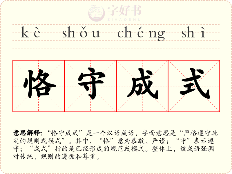 恪守成式