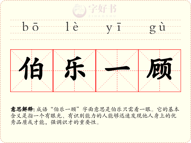 伯乐一顾