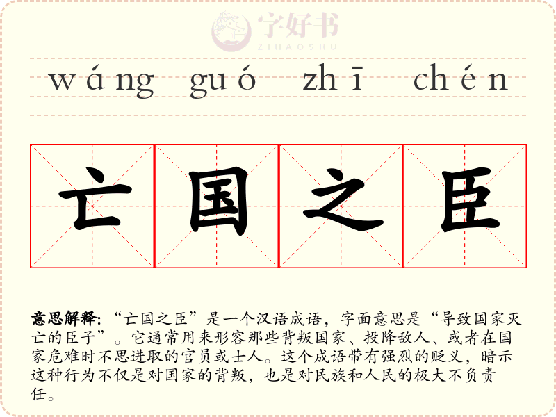 亡国之臣