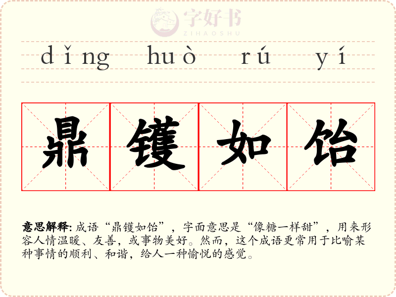 鼎镬如饴