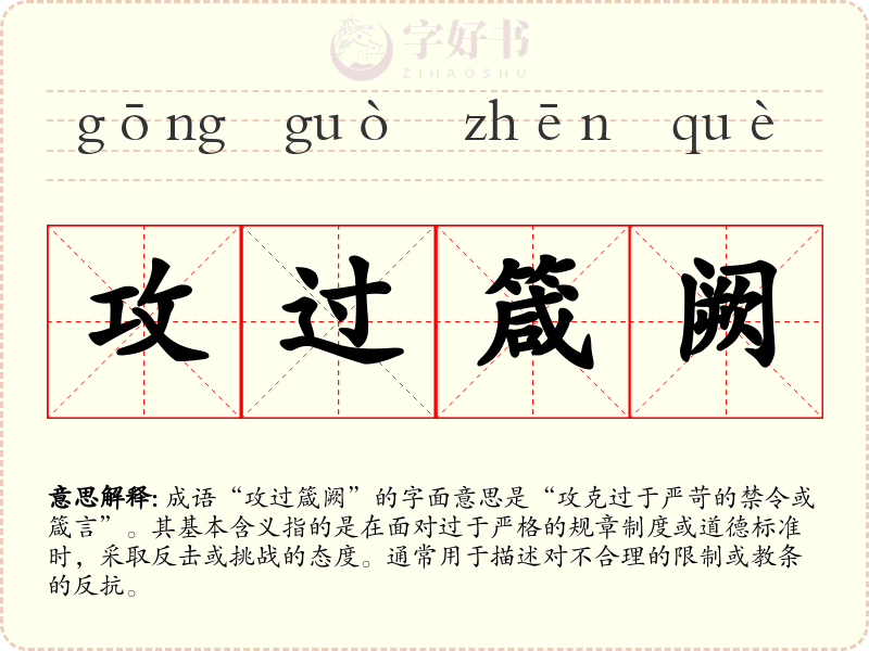 攻过箴阙