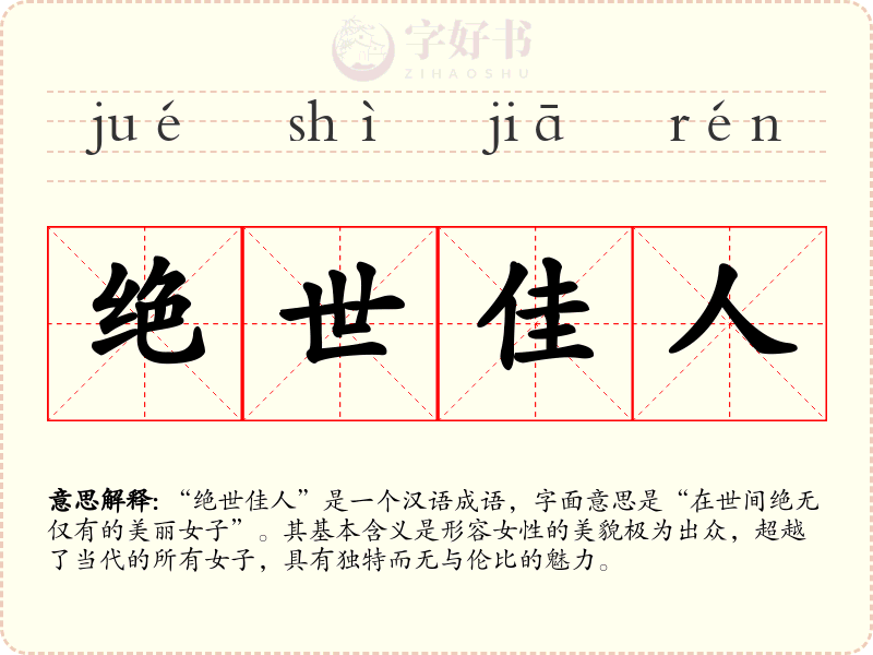 绝世佳人