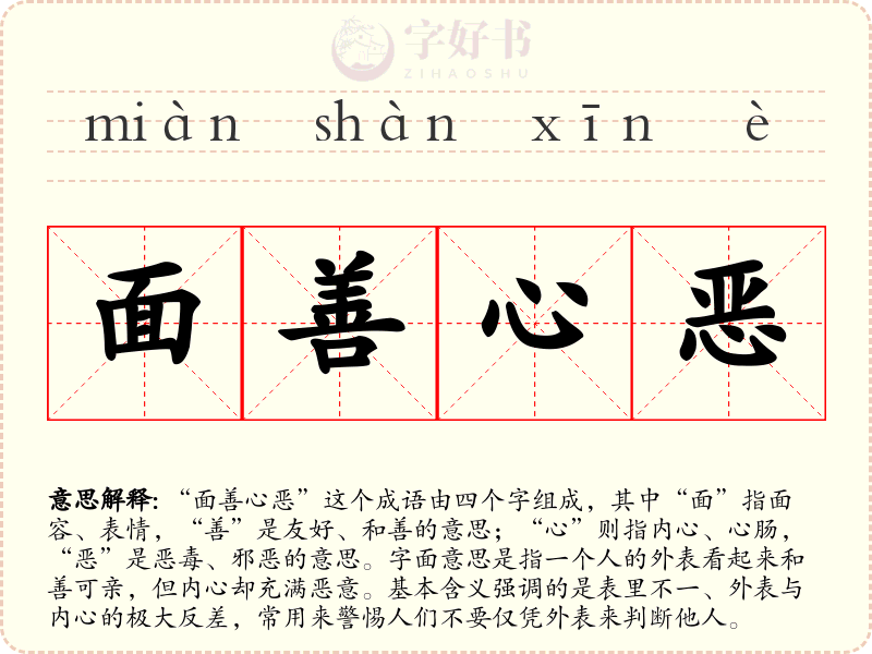 面善心恶