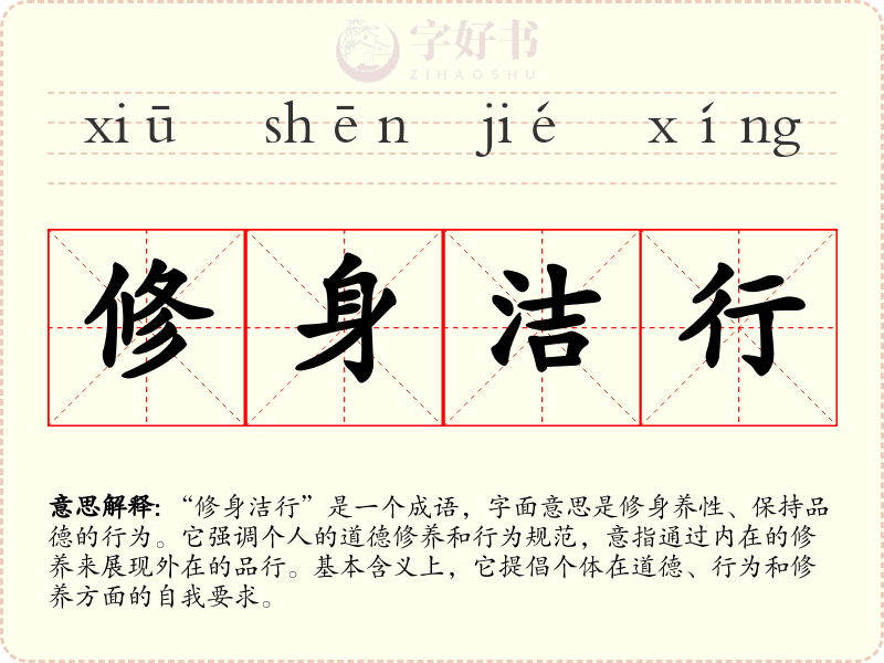 修身洁行