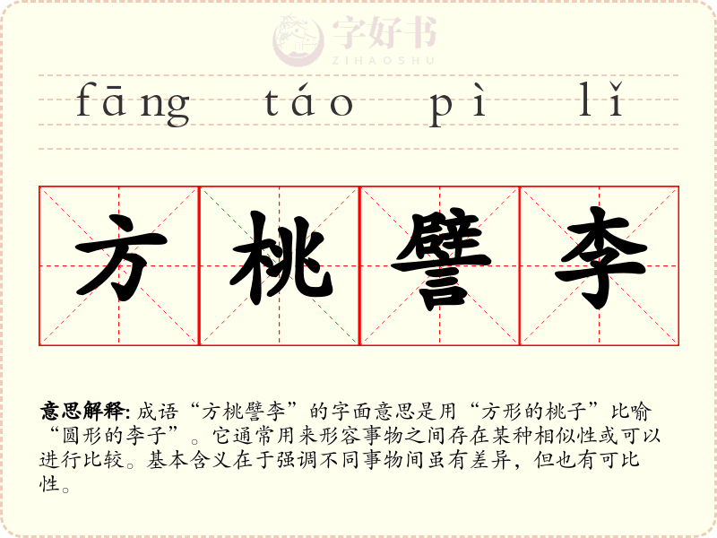 方桃譬李