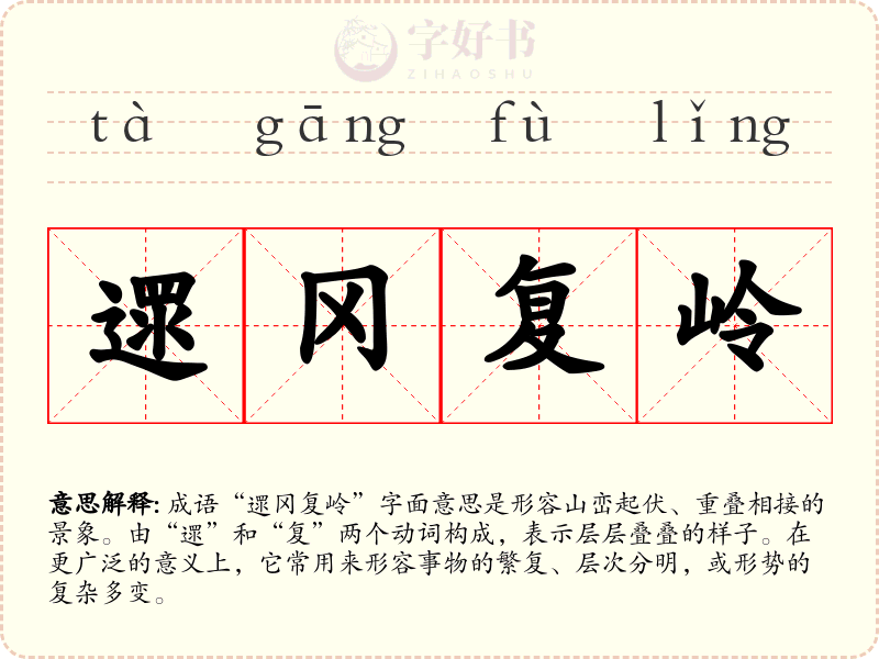 遝冈复岭