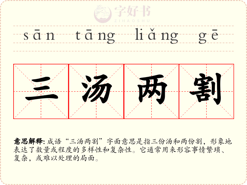 三汤两割