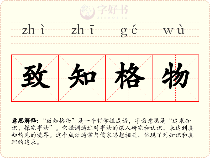 致知格物