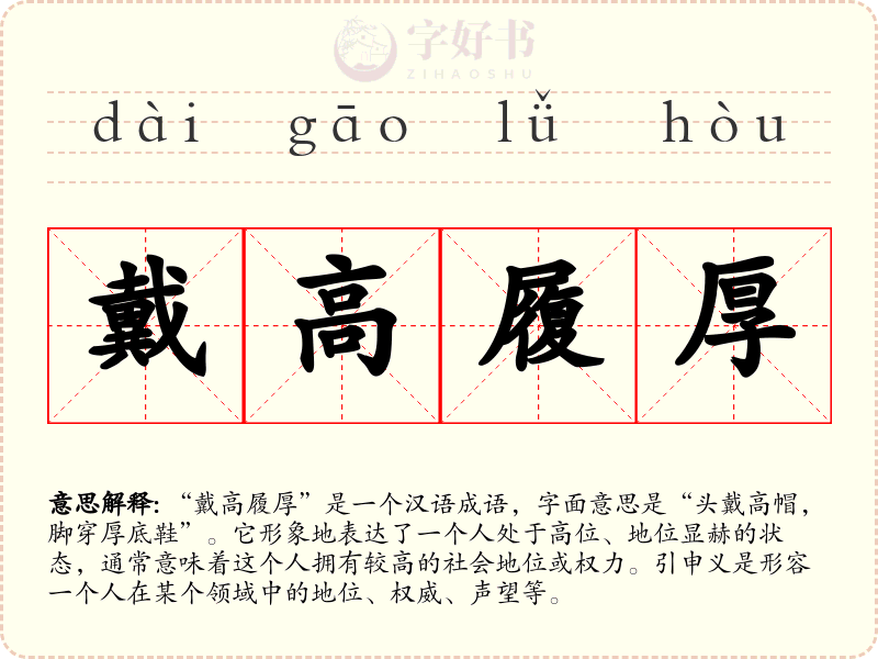 戴高履厚