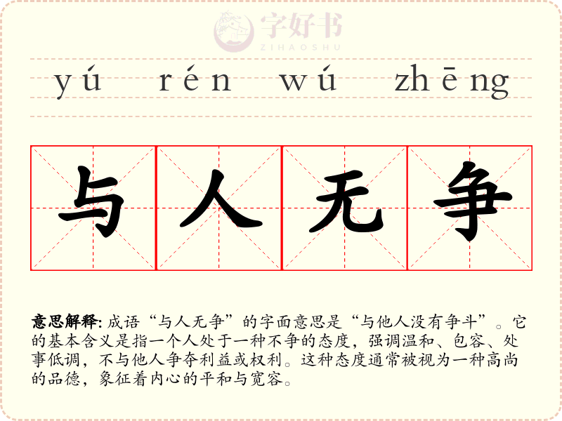 与人无争