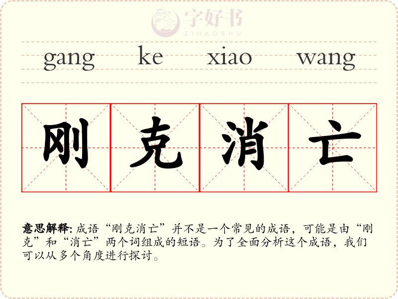 刚克消亡