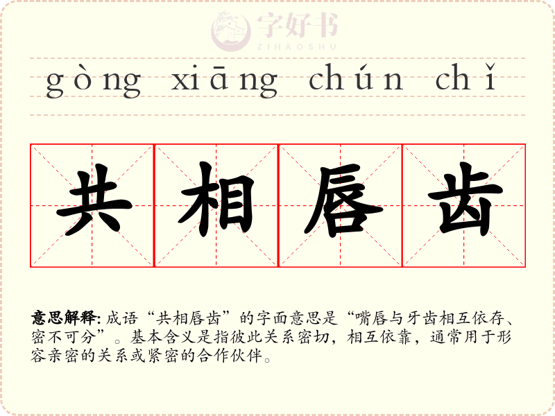 共相唇齿