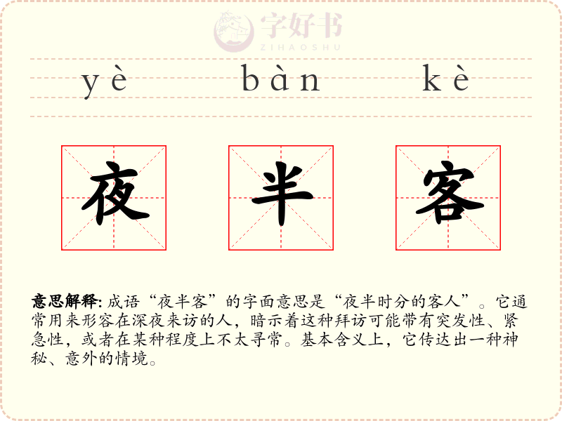夜半客