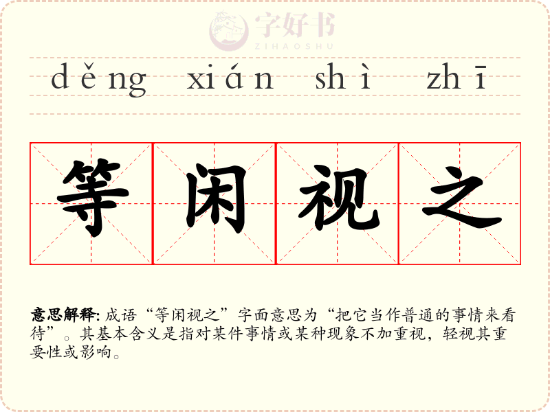 等闲视之