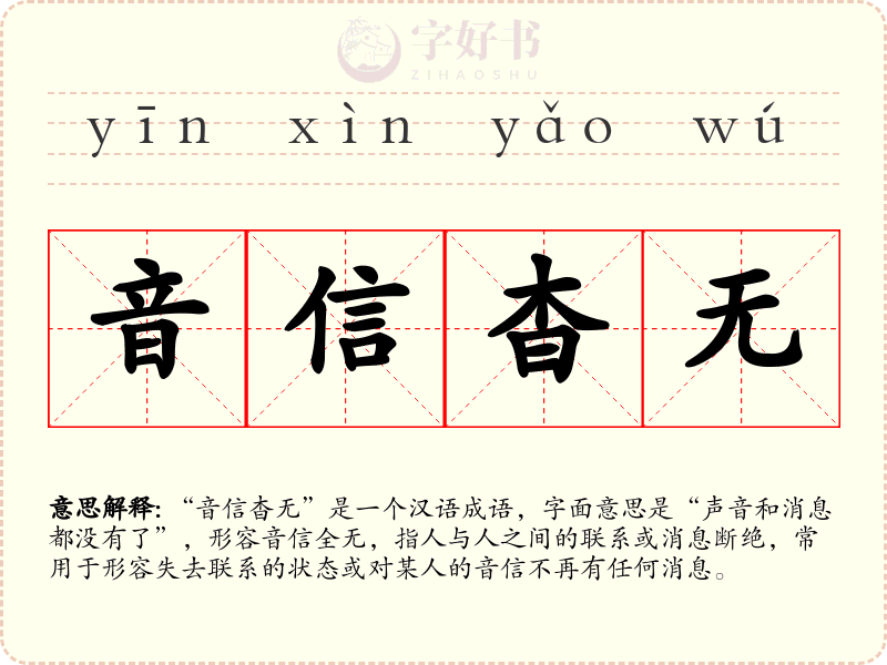 音信杳无