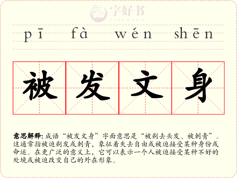 被发文身