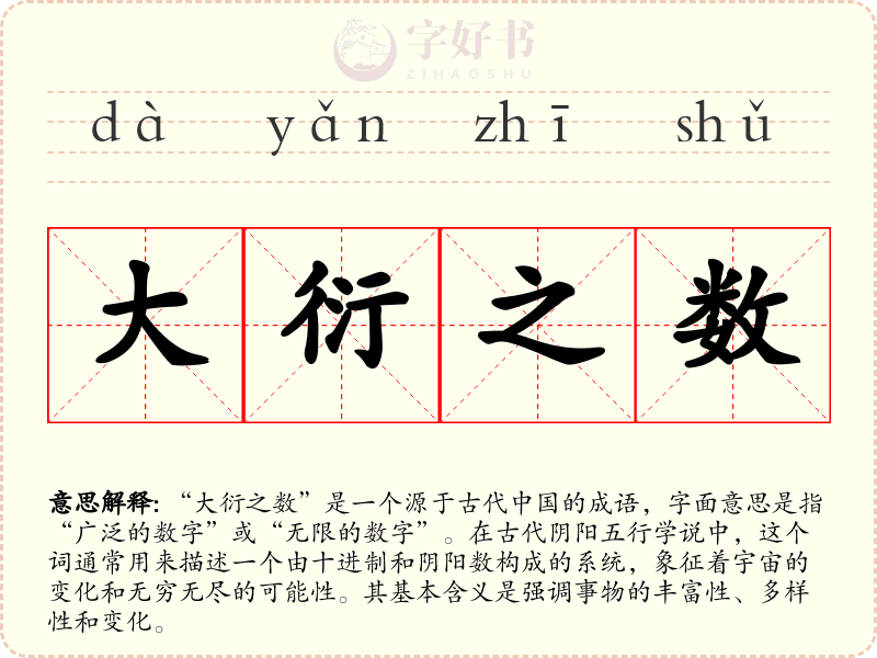 大衍之数