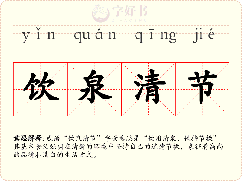 饮泉清节
