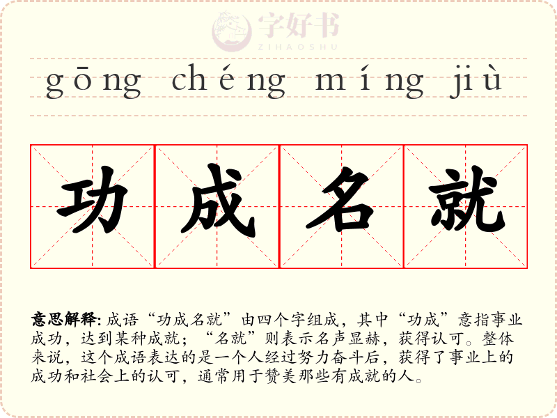 功成名就