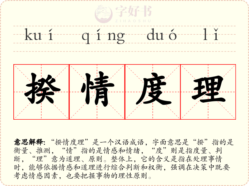 揆情度理