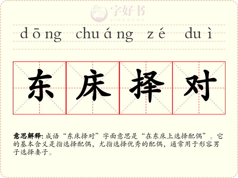 东床择对