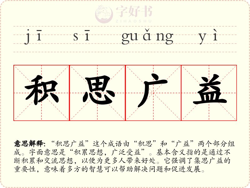 积思广益