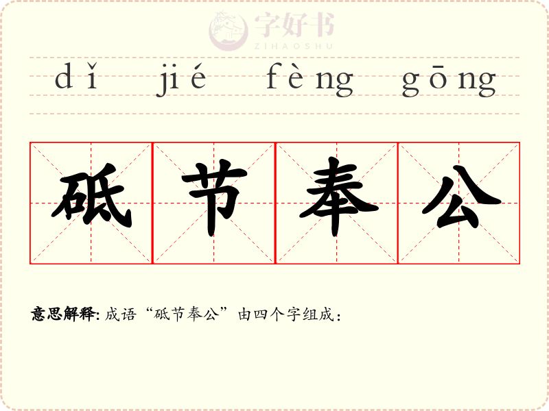 砥节奉公