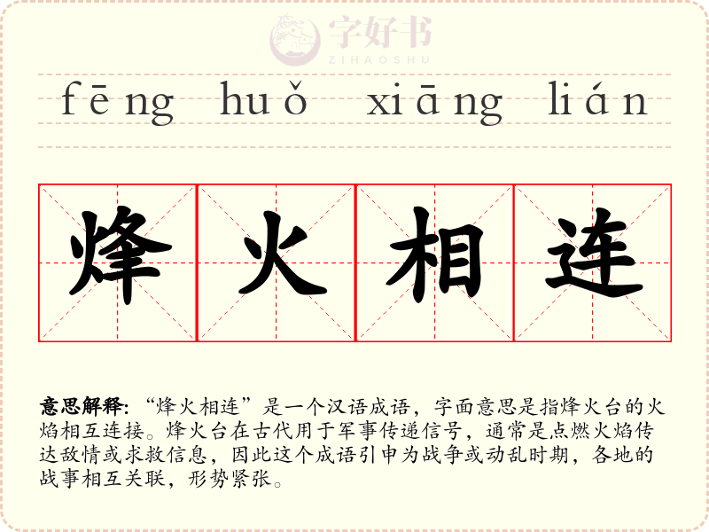 烽火相连