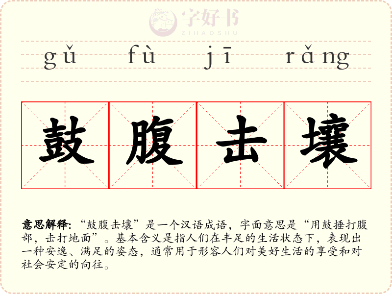 鼓腹击壤