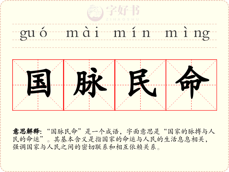 国脉民命